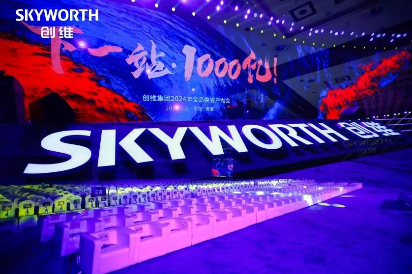 Vytvořte celkem 100 miliard Xinglong | Skupina SKYWELL se zúčastnila zákaznické konference celé kategorie Skyworth Group 2024